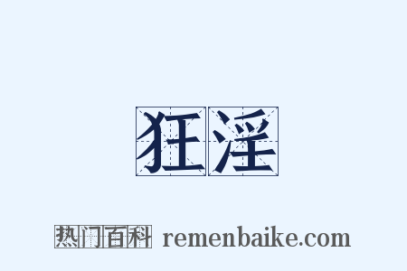 狂淫是什么意思的图片